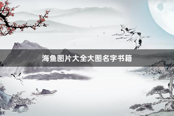 海鱼图片大全大图名字书籍
